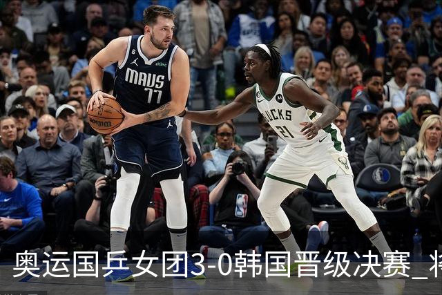 奥运国乒女团3-0韩国晋级决赛 将与德日胜者争冠