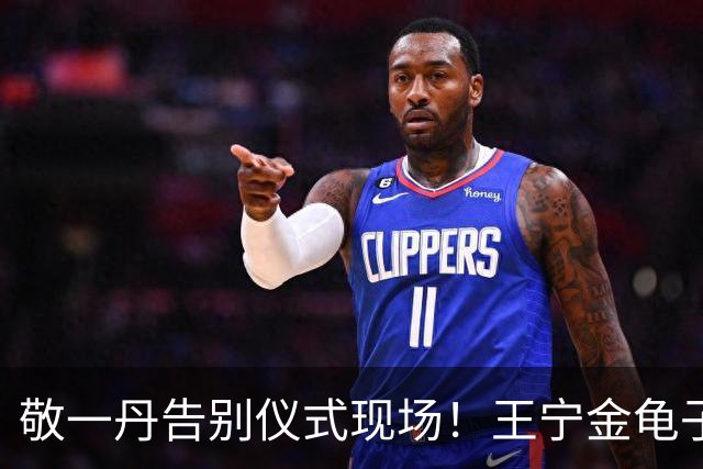 敬一丹告别仪式现场！王宁金龟子现身送别，多位主持人忍不住哭泣