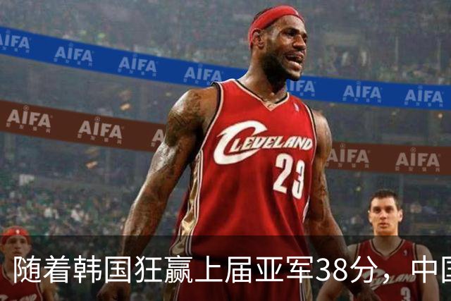随着韩国狂赢上届亚军38分，中国男篮险胜，4强出其3，争夺难了