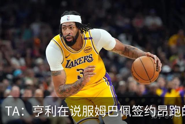 TA：亨利在说服姆巴佩签约昂跑的过程中发挥作用